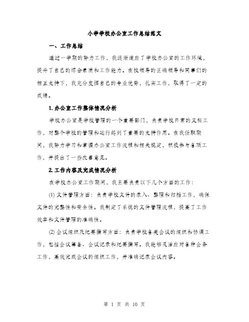 小学学校办公室工作总结范文（三篇）