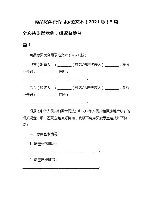 商品房买卖合同示范文本(2021版)3篇