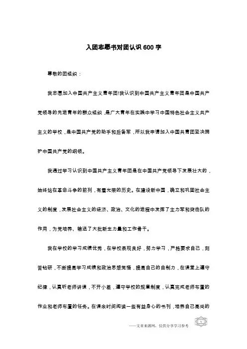 入团志愿书对团认识600字