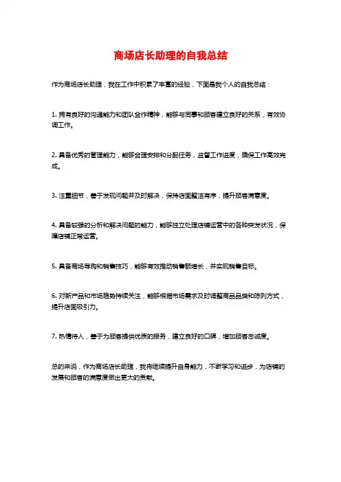 商场店长助理的自我总结