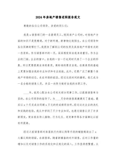 2024年房地产销售述职报告范文(5篇)
