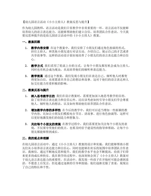 幼儿园语言活动《小小主持人》教案反思与提升