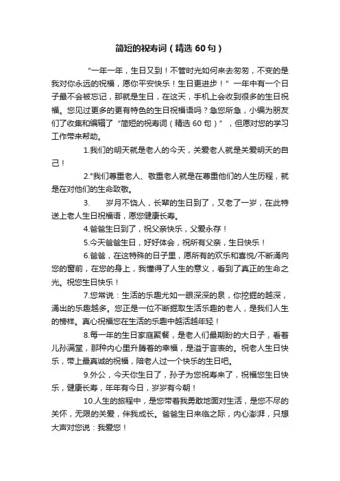 简短的祝寿词（精选60句）