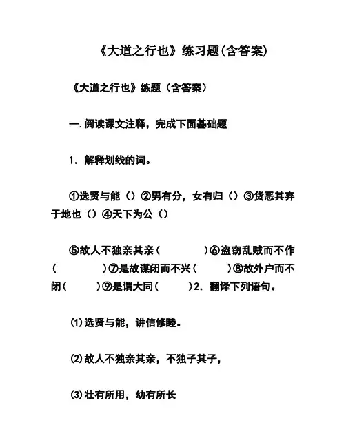 《大道之行也》练习题(含答案)