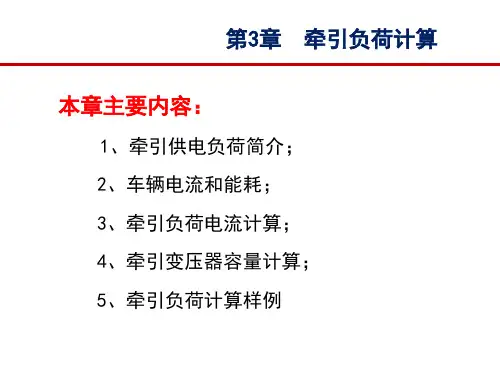 《牵引供电系统》-第三章-牵引负荷计算