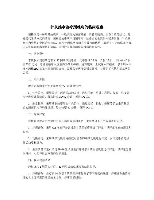 针灸推拿治疗颈椎病的临床观察