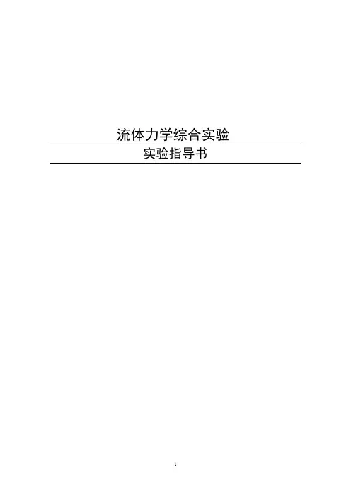流体力学综合实验指导