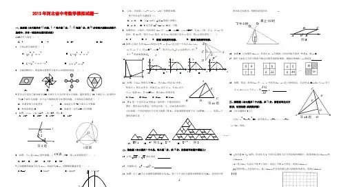 2013年河北省中考数学模拟一试卷(含答案)