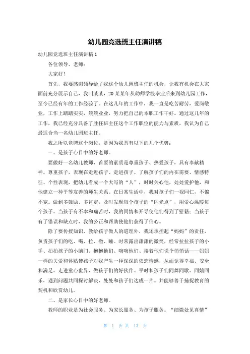 幼儿园竞选班主任演讲稿