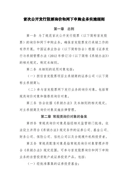 首次公开发行股票询价和网下申购业务实施细则