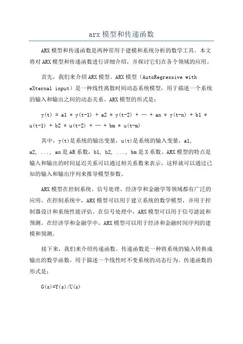 arx模型和传递函数