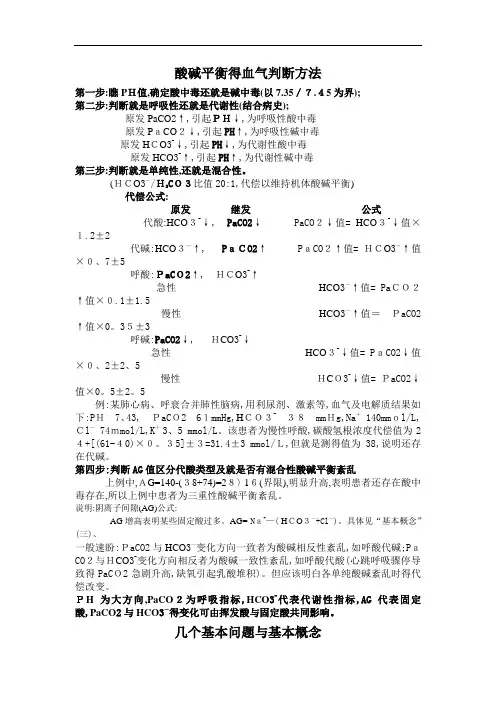 血气分析步骤,酸碱平衡的血气判断及治疗