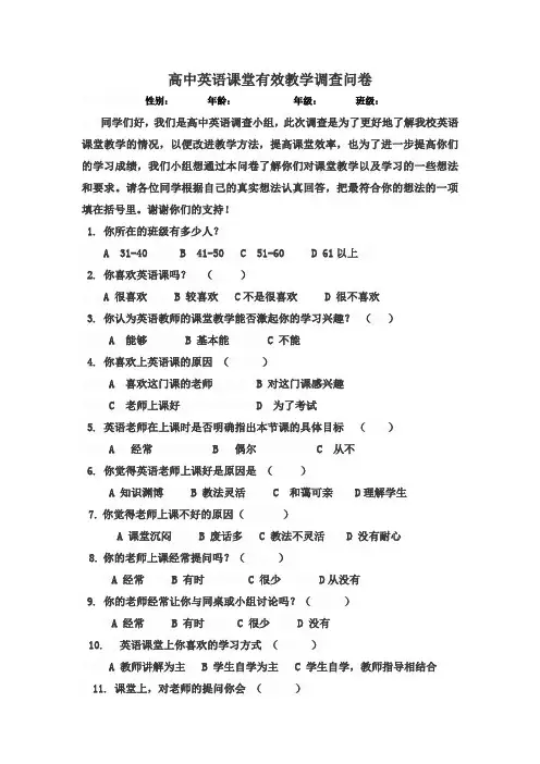 高中英语课堂有效教学调查问卷