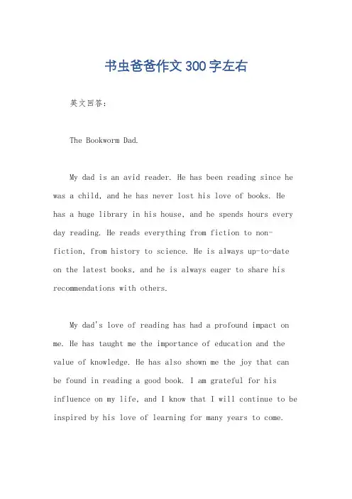 书虫爸爸作文300字左右