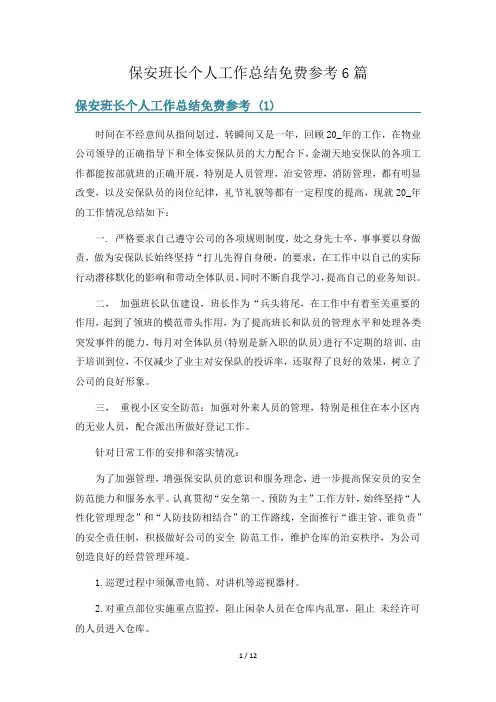 保安班长个人工作总结免费参考6篇