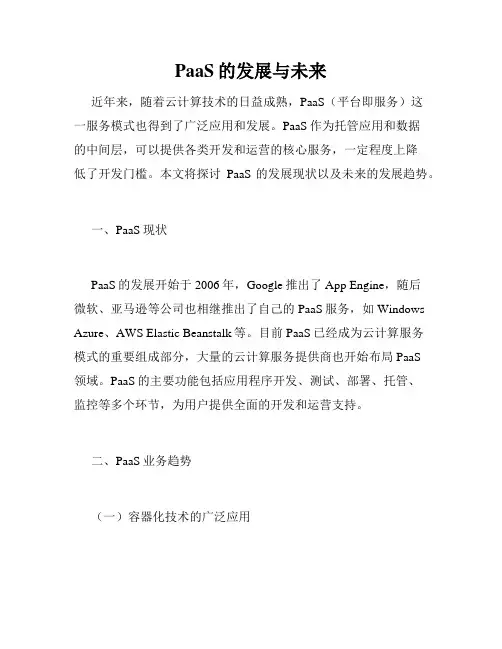 PaaS的发展与未来