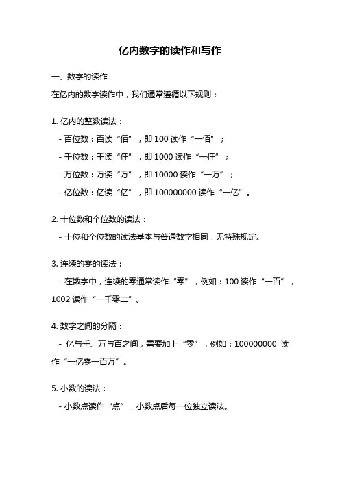 亿内数字的读作和写作