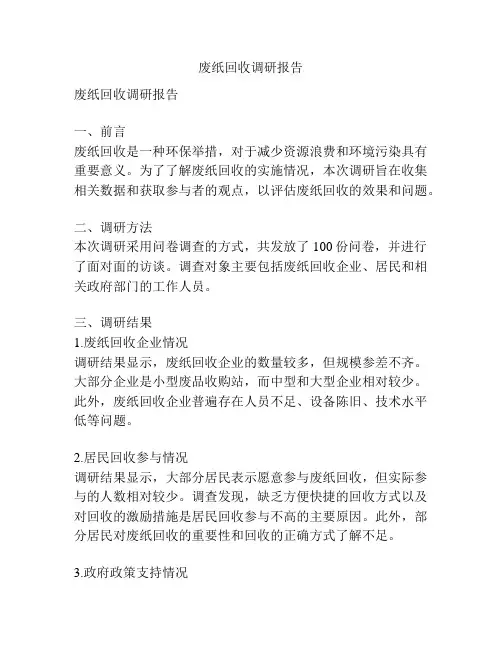 废纸回收调研报告