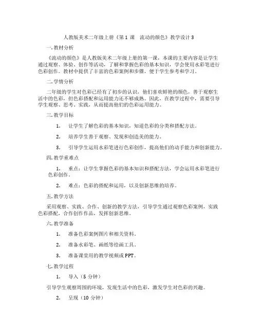 人教版美术二年级上册《第1课 流动的颜色》教学设计3