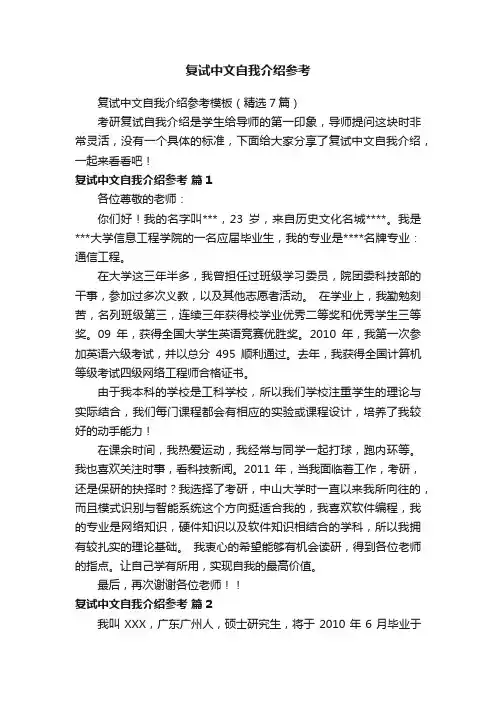 复试中文自我介绍参考模板（精选7篇）