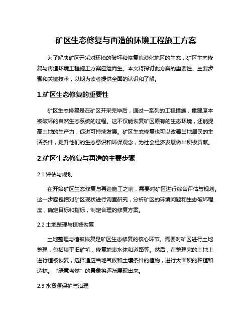 矿区生态修复与再造的环境工程施工方案