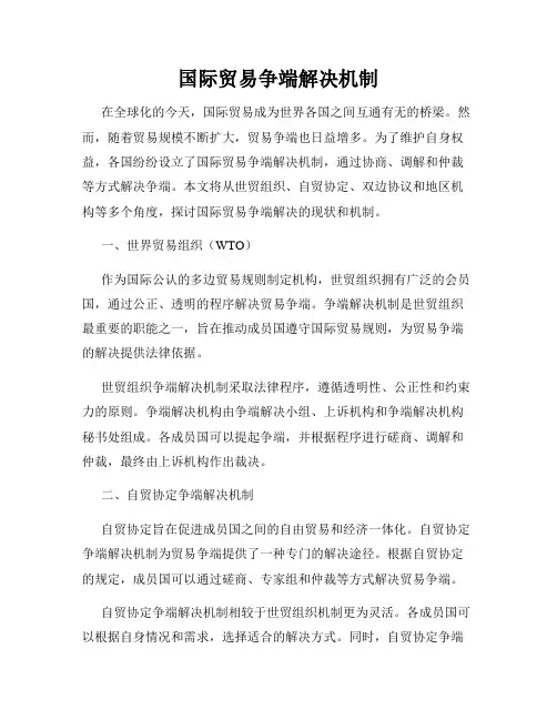 国际贸易争端解决机制