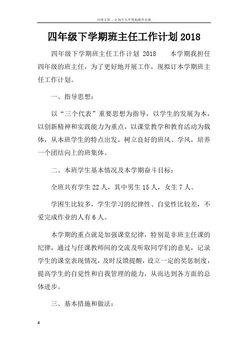 四年级下学期班主任工作计划2018