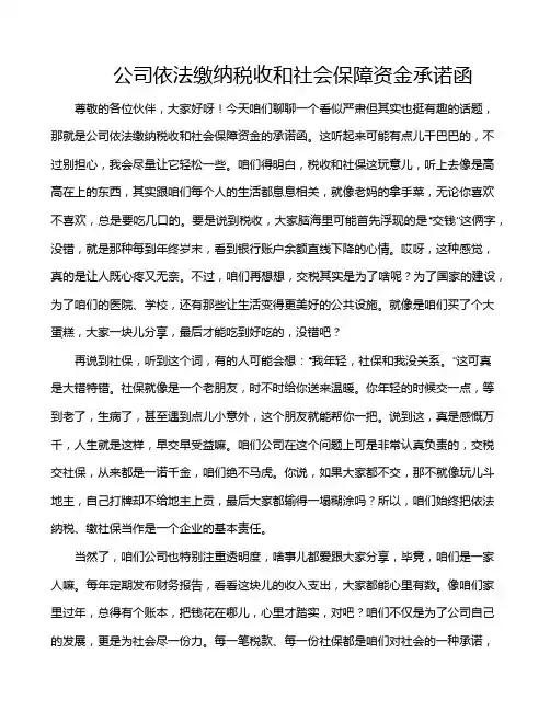公司依法缴纳税收和社会保障资金承诺函