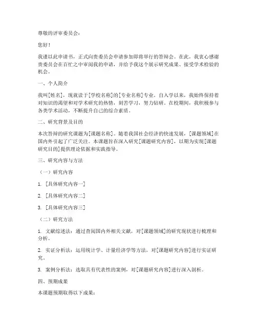 答辩申请书申请报告