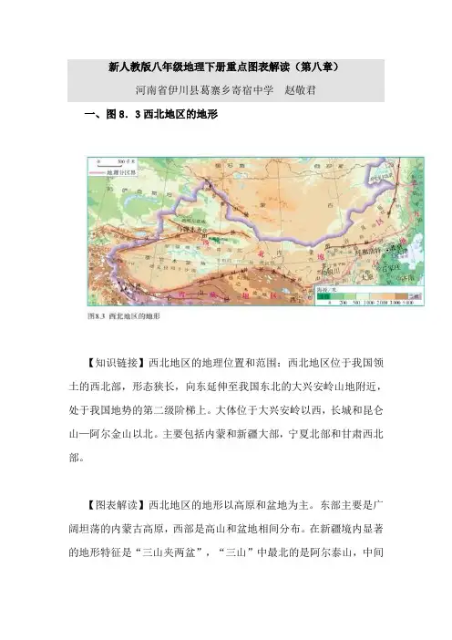 新人教版八年级地理下册重点图表解读