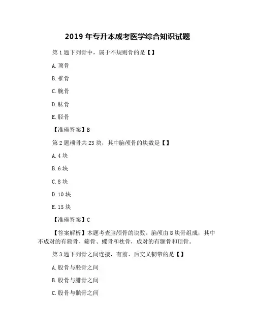 2019年专升本成考医学综合知识试题