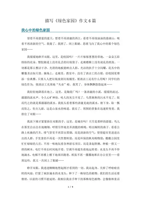 描写《绿色家园》作文6篇