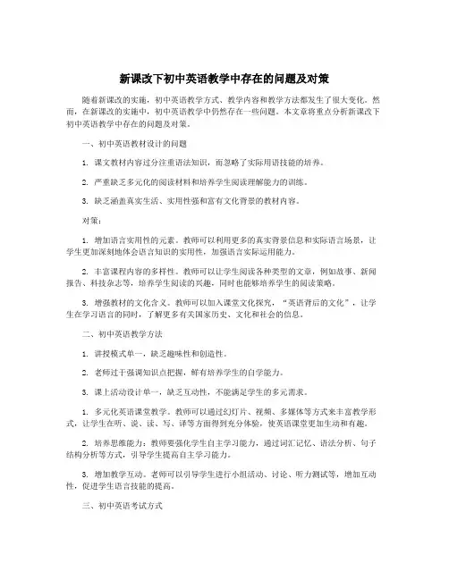 新课改下初中英语教学中存在的问题及对策
