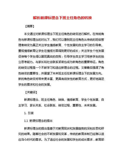 解析新课标理念下班主任角色的转换
