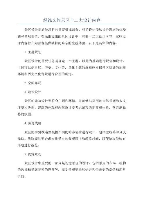 绿维文旅景区十二大设计内容