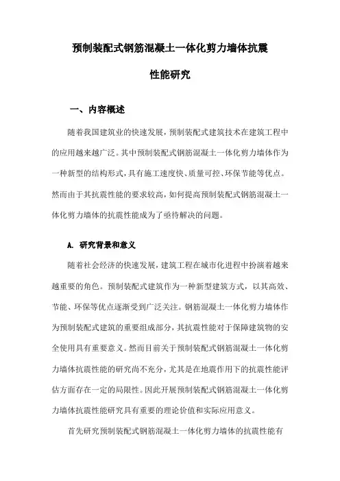 预制装配式钢筋混凝土一体化剪力墙体抗震性能研究