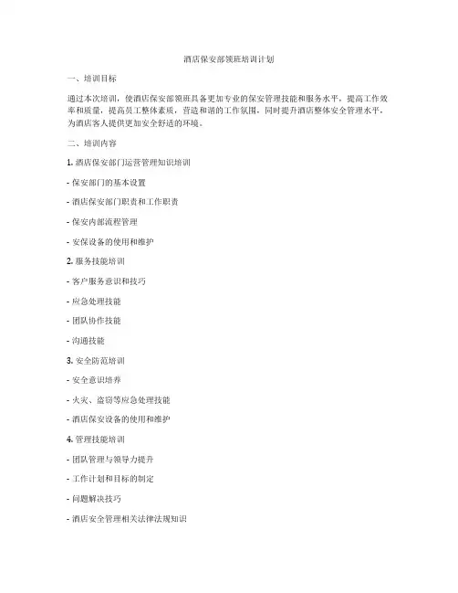 酒店保安部领班培训计划