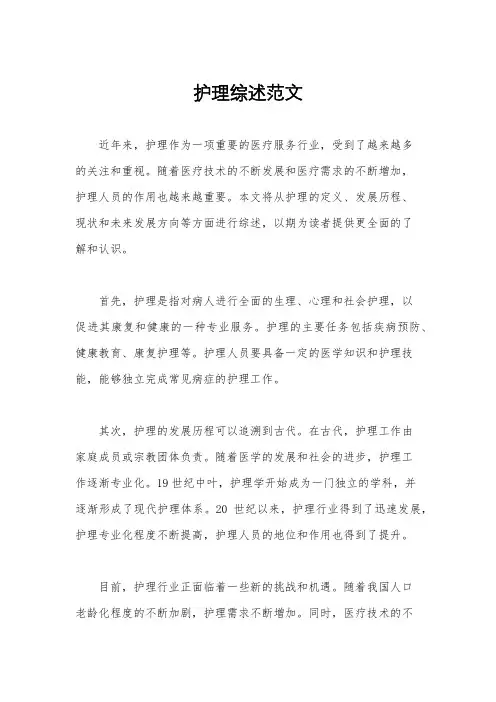 护理综述范文