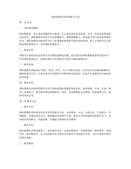 国际象棋培训机构教学计划