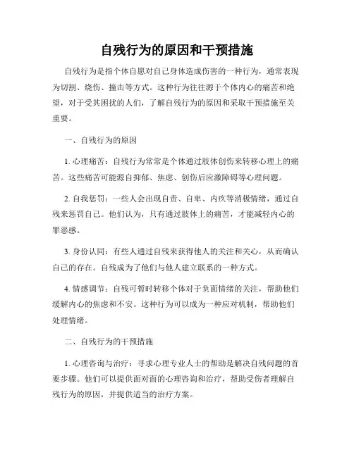 自残行为的原因和干预措施