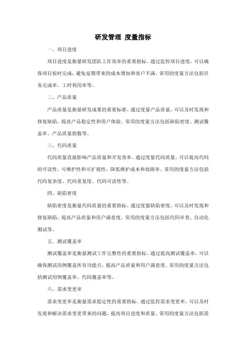 研发管理 度量指标