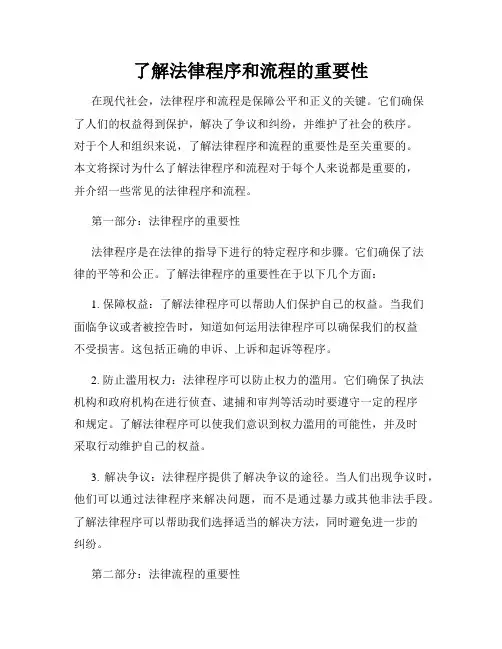 了解法律程序和流程的重要性
