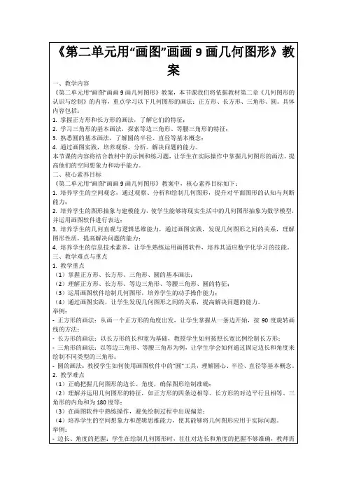 《第二单元用“画图”画画9画几何图形》教案