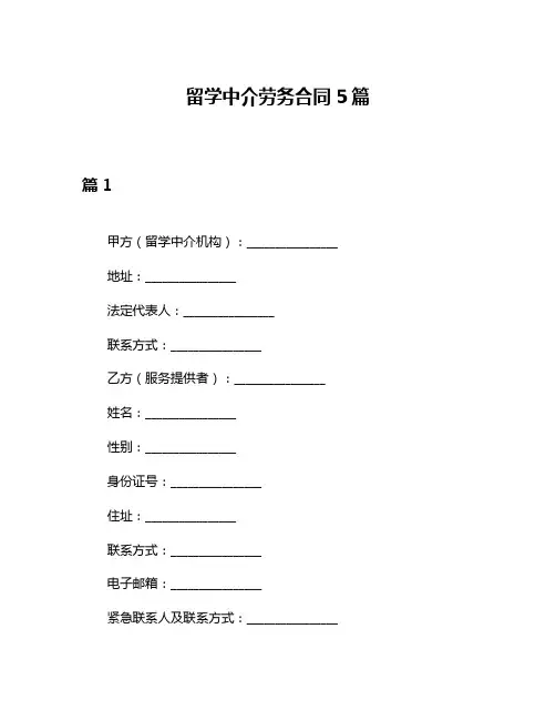 留学中介劳务合同5篇