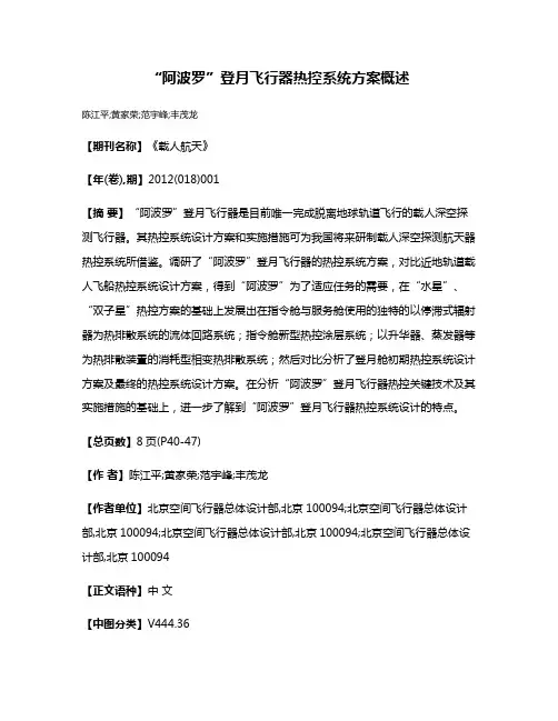“阿波罗”登月飞行器热控系统方案概述