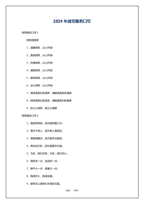 2024年微笑服务口号