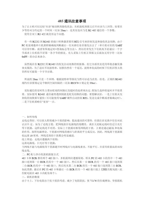 485通讯注意事项