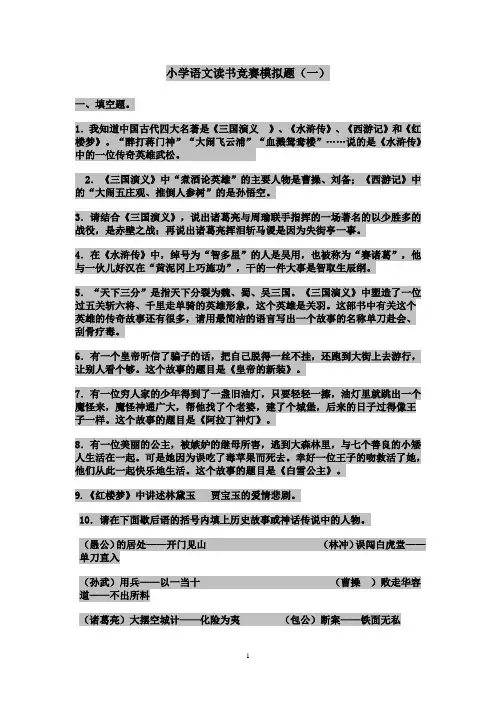 小学语文读书竞赛模拟题(一)