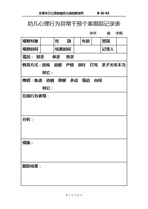 幼儿心理行为异常干预个案跟踪记录表