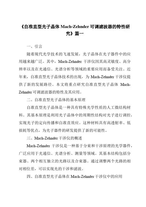 《自准直型光子晶体Mach-Zehnder可调滤波器的特性研究》